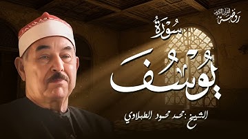 حين يُتلى القرآن بخشوع... تتنزل السكينة .. الشيخ محمد محمود الطبلاوي | سورة يوسف كاملة