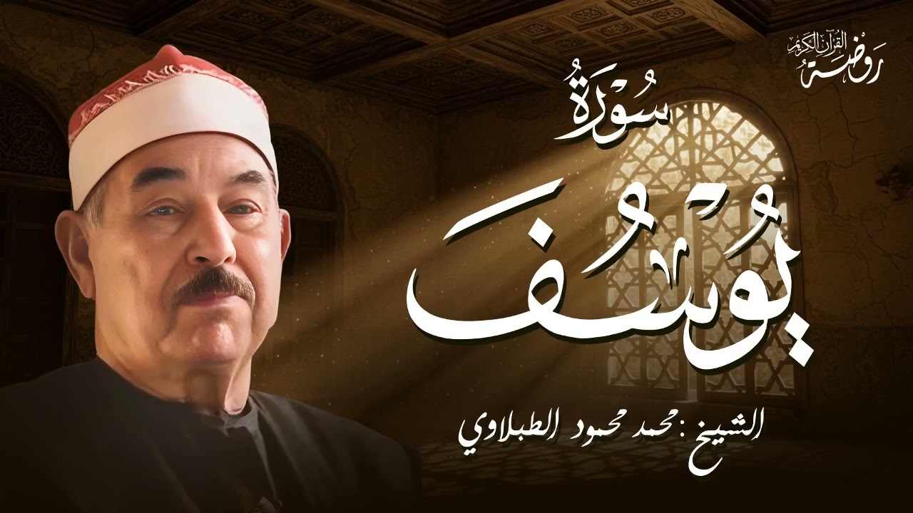 حين يُتلى القرآن بخشوع... تتنزل السكينة .. الشيخ محمد محمود الطبلاوي | سورة يوسف كاملة