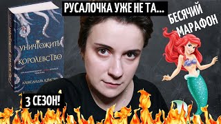 видео: БЕСЯЧИЙ МАРАФОН. УНИЧТОЖИТЬ КОРОЛЕВСТВО картинка: БЕСЯЧИЙ МАРАФОН. УНИЧТОЖИТЬ КОРОЛЕВСТВО