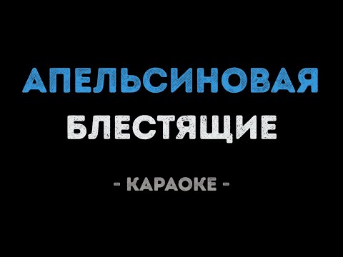 Блестящие - Апельсиновая (Караоке)