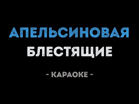 Блестящие - Апельсиновая (Караоке)