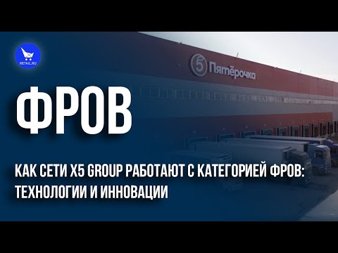 Как сети X5 Group работают с категорией ФРОВ: технологии и инновации