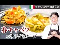 【シェフの前菜料理】シンプル調理！春野菜のスープとサラダをご紹介します