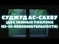 Суджуд ас-сахву (два земных поклона из-за невнимательности) || Абу Яхья Крымский