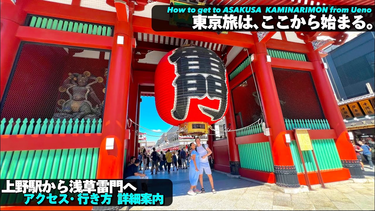 【4K】東京観光！浅草雷門へ上野駅から詳しくご案内【行き方|アクセス|浅草駅出口】Directions to Asakusa Kaminarimon from Ueno.Tokyo Travel