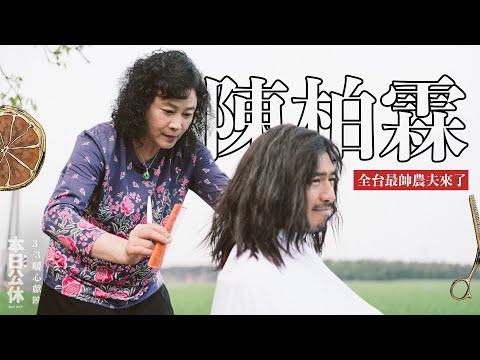 《 本日公休》幕後花絮 ✂ 全台最帥農夫不服來辯 －小芬姐與陳柏霖的不期而遇