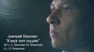 Дмитрий Павленко - Я внук того солдата