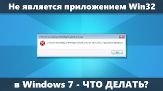 EXE не является приложением Win32 в Windows 7 — что делать?