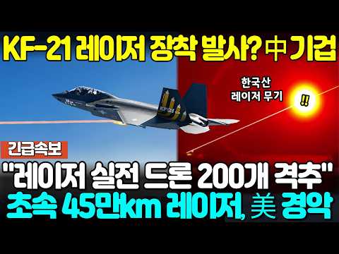 KF-21 레이저 무기 장착 발사? 초속 45km 레이저 美 경악!