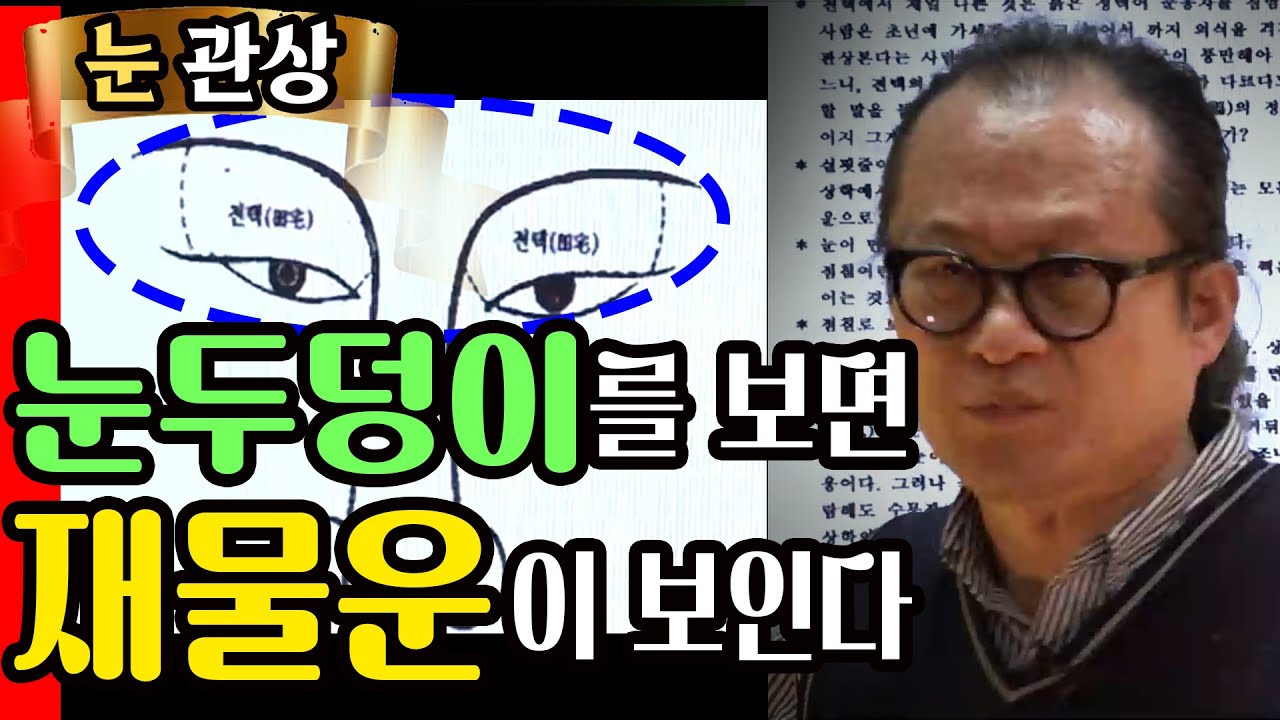 눈 모양으로 재물복 보는 법 ‘부동산 성공’ - 천광 김원택
