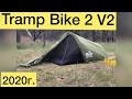 Палатка Tramp Bike 2 V2  - зелёная 2020г.