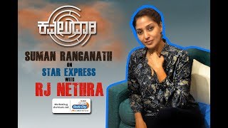 Suman Ranganath Talks About Kavaludaari Rj Nethra Star Express Kannada
