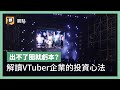 VTuber續集！拒絕內捲、跳出V圈辦得到嗎？ 為什麼企業從YouTuber改投資VTuber？ feat. 公視小媒｜公視P# 新聞實驗室