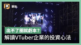 VTuber續集！拒絕內捲、跳出V圈辦得到嗎？ 為什麼企業從YouTuber改投資VTuber？ feat. 公視小媒｜公視P# 新聞實驗室