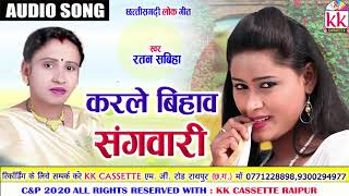 Ratan sabiha | Cg song | Karle Bihaw Sangwari | New DJ Chhatttisgarhi Geet | AVM STUDIO