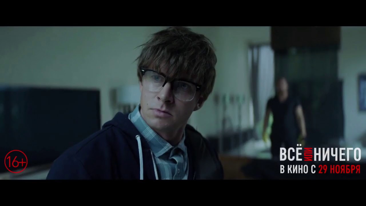 Всё или ничего Русский трейлер 3 (2018) YouTube