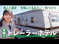 【宮崎ロケ】こんなホテルに泊まりたかった!【蛙亭イワクラ】