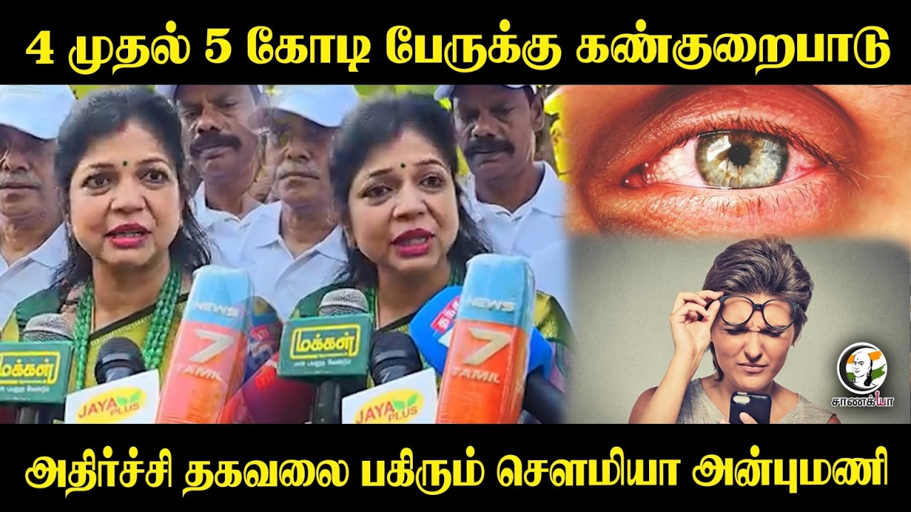 ⁣4 முதல் 5 கோடி பேருக்கு கண்குறைபாடு.. அதிர்ச்சி தகவலை பகிரும் Sowmiya Anbumani | PMK | Chennai