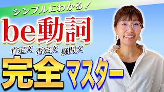 【ゼロから始める中学英語】英検5級#04　第二文型はこれだけで作れる！　be動詞完全マスター