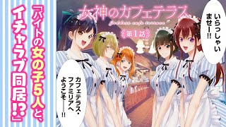 【ボイコミ】実家に帰ると美少女×5がお出迎え！？『女神のカフェテラス』第1話 ep1【無料】