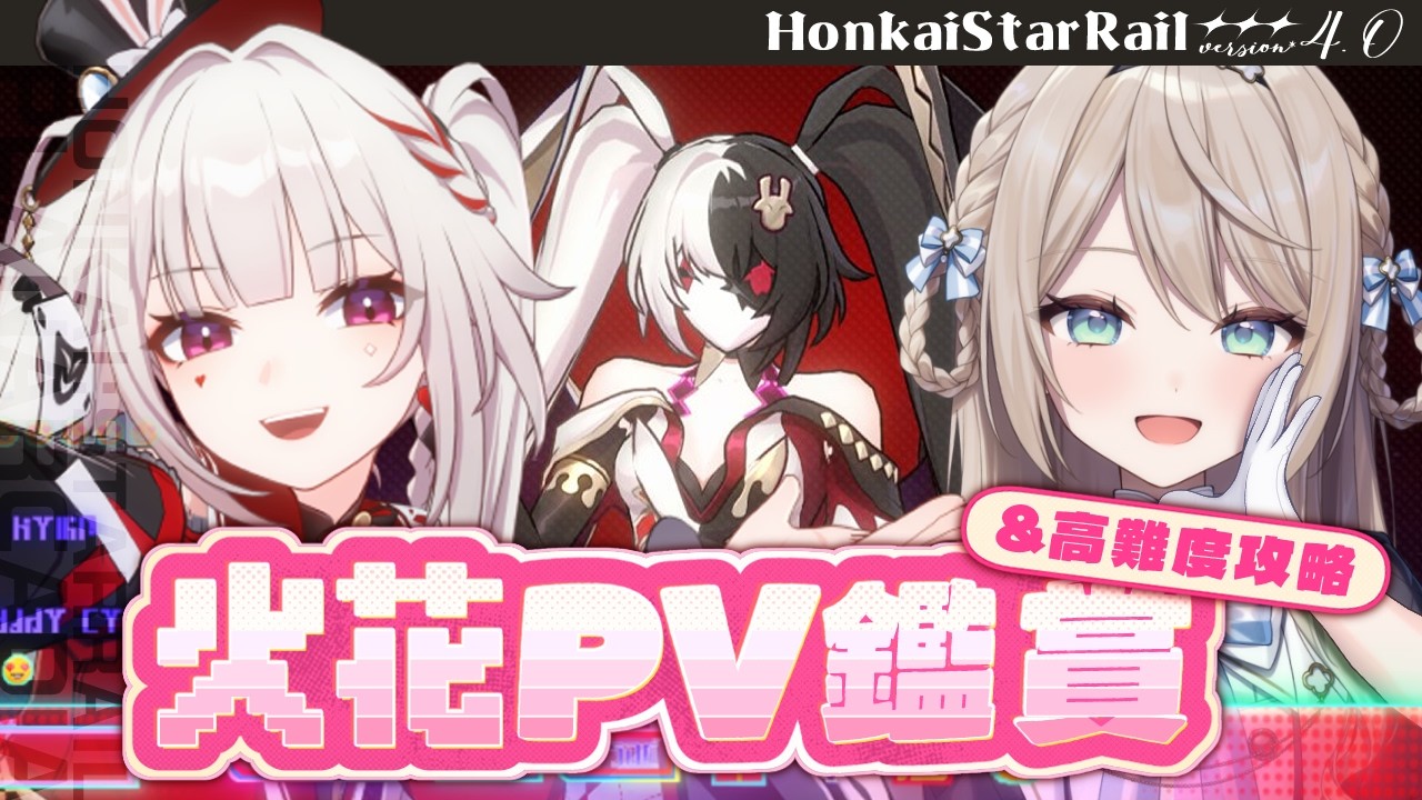 【#崩壊スターレイル】火花PV鑑賞！そのあと高難易度全種に挑戦する！【ミリ･ミラー/#vtuber】