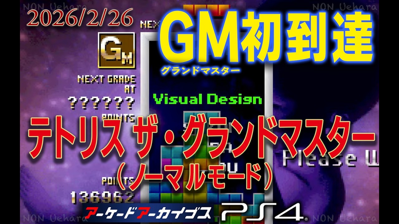 テトリス TGM 【目指せｸﾞﾗﾏｽ】2026/2/26 #1