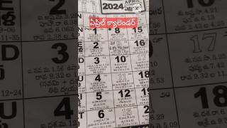 ఏప్రిల్ తెలుగు క్యాలెండర్ #shorts #trending#viralshorts #calendar #april #cakender #aprilcalendar