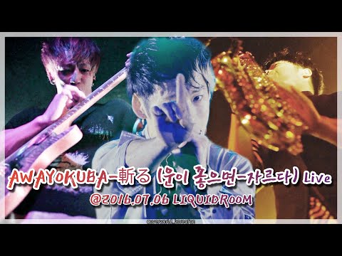 AWAYOKUBA-斬る (운이 좋으면-자르다) Live [UVERworld/우버월드]
