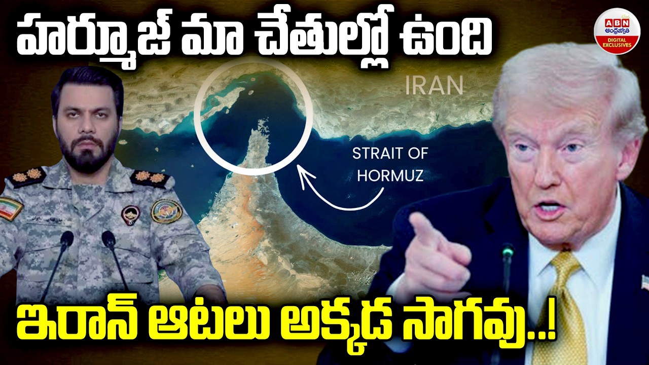 హర్మూజ్‌ మా చేతుల్లో ఉంది ఇరాన్‌ ఆటలు అక్కడ సాగవు! | US Rejects Iran's Control Over Strait of Hormuz