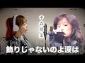 【飾りじゃないのよ涙は/中森明菜】kazarijya nainoyo namidawa - Akina Nakamori(English subtitles)Cover by ひろみちゃんねる