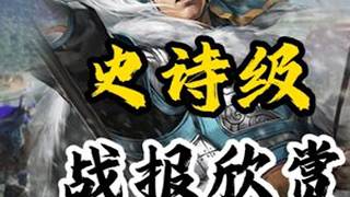 史诗级战报欣赏，满红对撞，能拿下多少战功？ #三国志战略版 #三战创作者计划 #三国志战略版攻略 #战报欣赏 #皇马枪