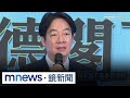 賴清德政績