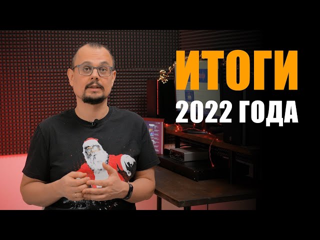 Вспоминаем 2022-й