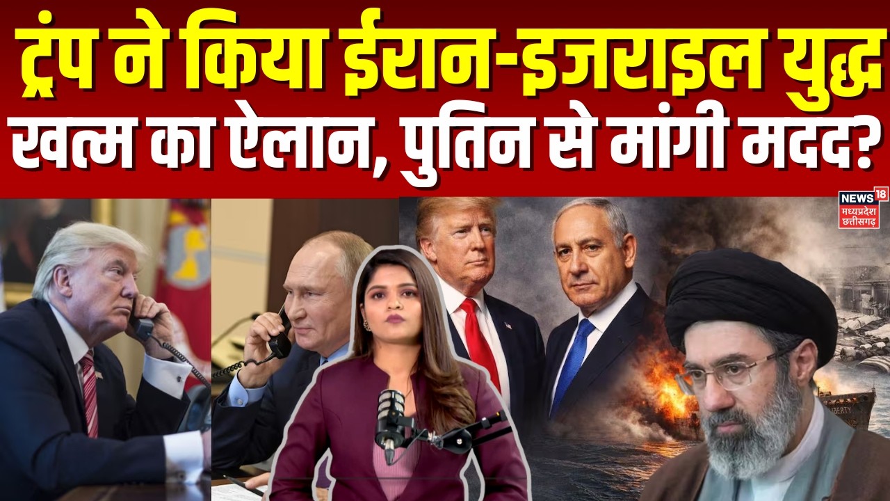 Trump On Iran-Israel War : Iran-Israel युद्ध पर Trump ने पुतिन से फोन पर क्या की बात? | Putin N18G