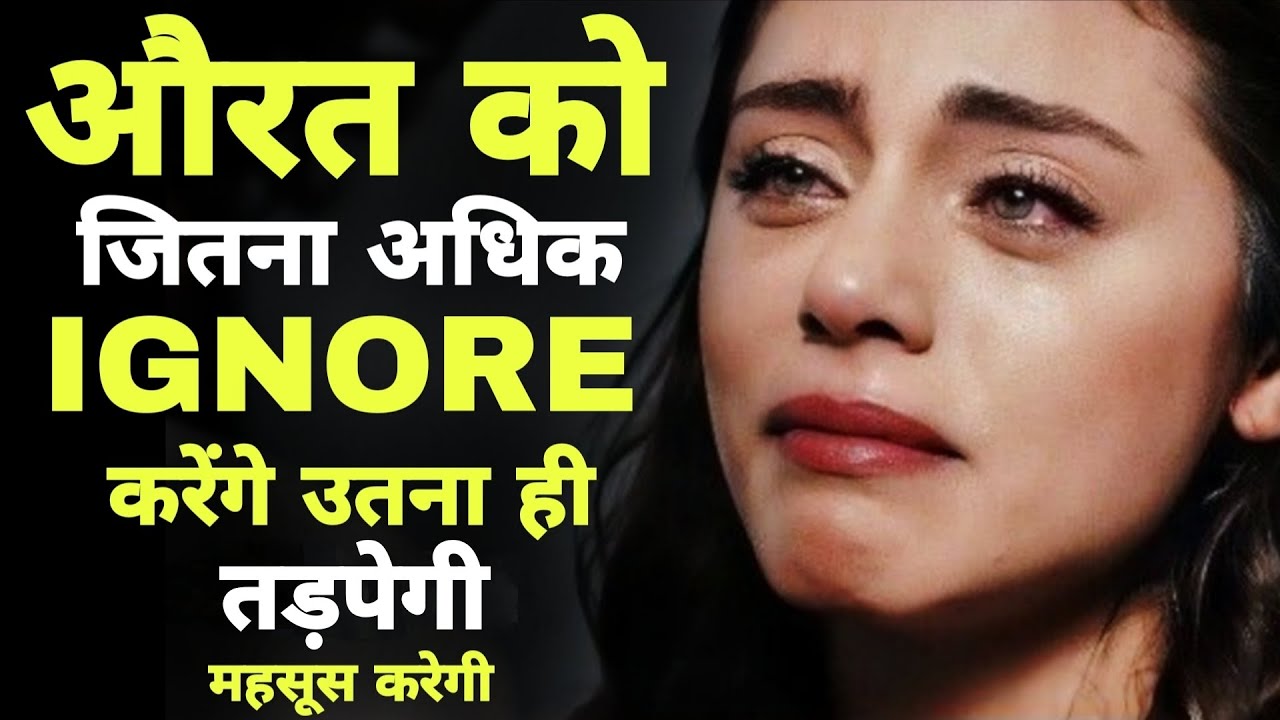 जितना अधिक आप उसे अनदेखा करेंगे, उतना ही वह इसे महसूस करेगी