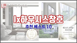 lx하우시스창호 추천 최고의 가성비! 실구매자 후기와 판매량으로 확인한 베스트 상품