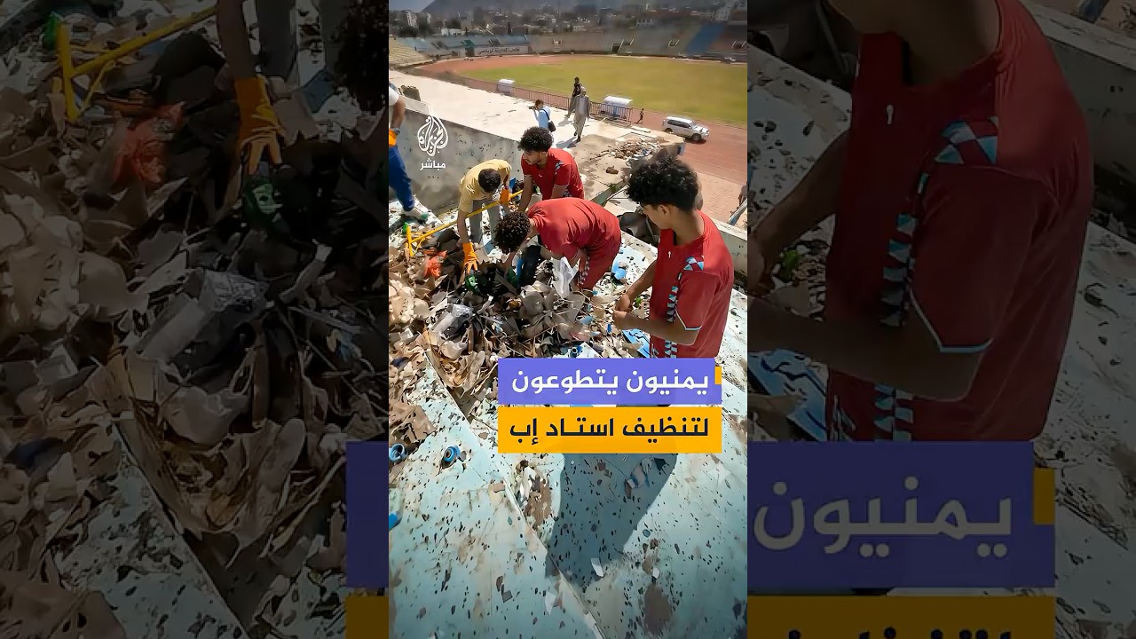 يمنيون يتطوعون لتنظيف استاد إب ضمن مبادرة لإعادة تأهيله بعد ما خلفته الحرب من أضرار