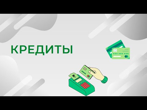 Кредиты