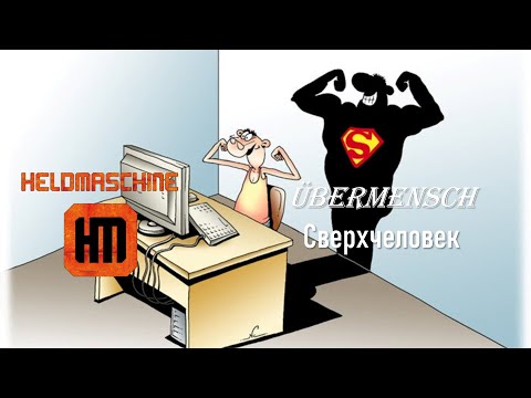 Heldmaschine — Heldmaschine - Übermensch (Сверхчеловек) - Перевод на русский