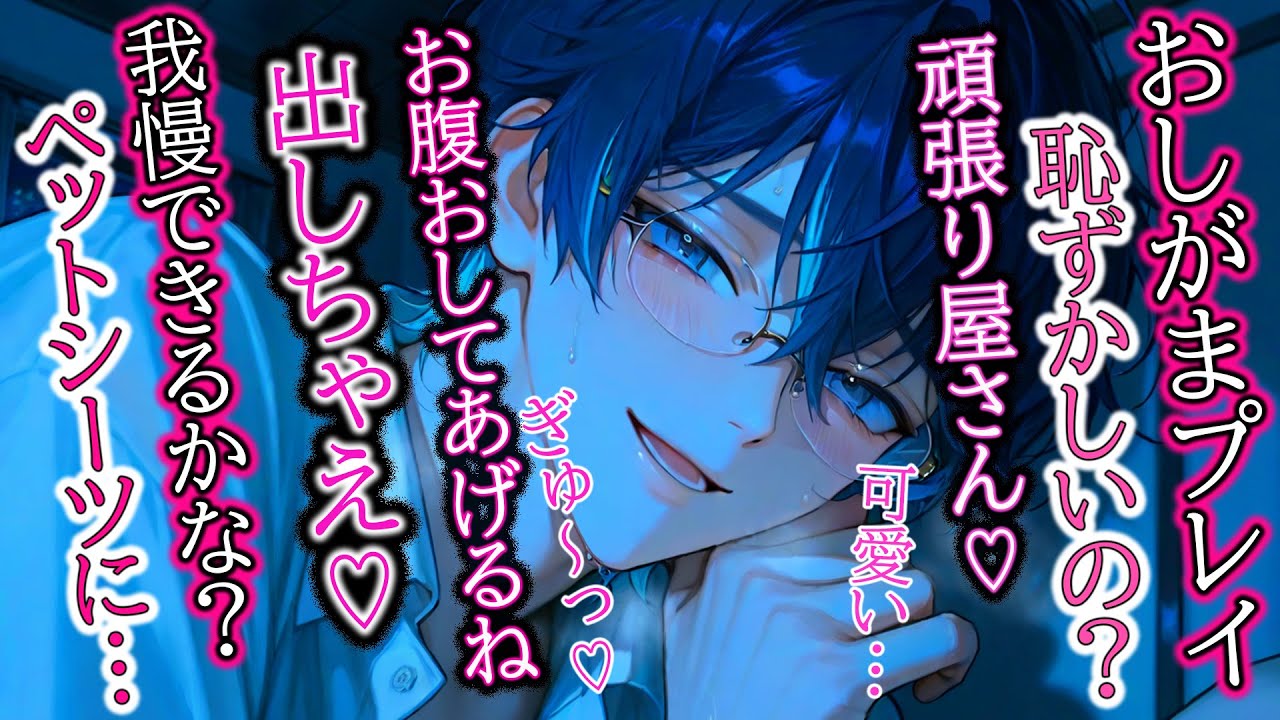 【おしがま/監禁】我慢できない？ペットシーツに出していいよ？お腹押してあげるね♡【女性向け/シチュエーションボイス】