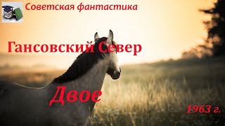 Аудиокнига. Гансовский Север Феликсович. Двое // Советская фантастика / Социальная фантастика