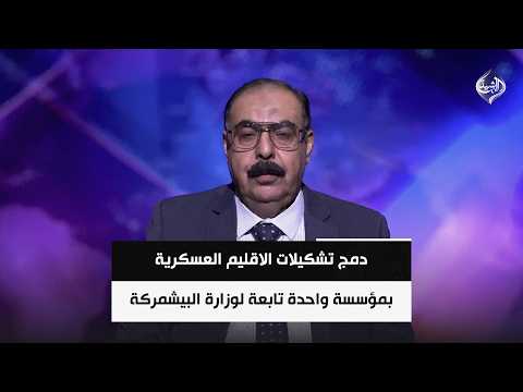 دمج تشكيلات الاقليم العسكرية بمؤسسة واحدة تابعة لوزارة البيشمركة | د. هاني عاشور