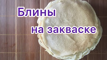Блины на закваске. Для тех кто не знает куда деть остатки закваски