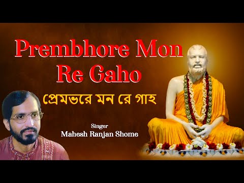 Bangla Ramkrishna Bhajan  Prembhore Mon Re Gaho       Mahes Ranjan Shome