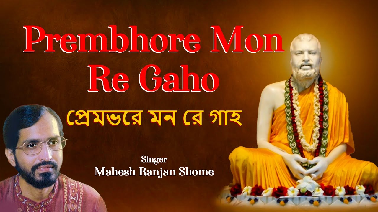 Prembhore Mon Re Gaho | প্রেমভরে মন রে গাহ | Bangla Ramkrishna Bhajan |  Mahesh Ranjan Shome