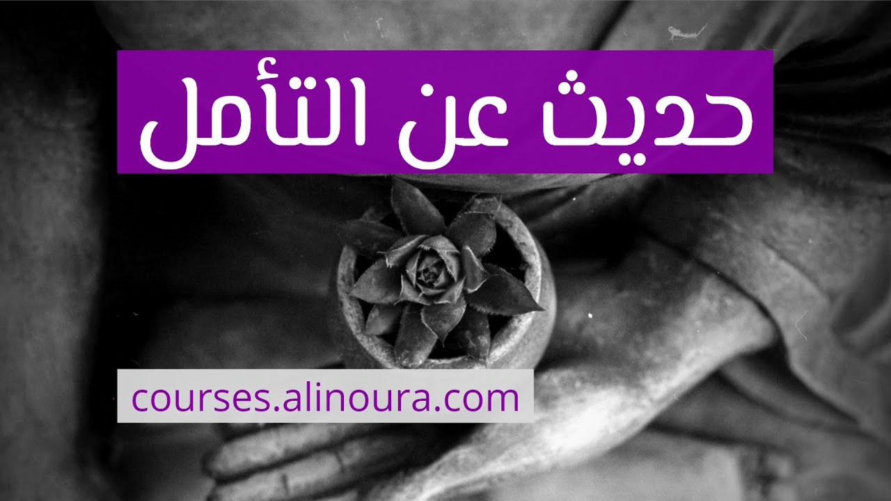 حديث عن التأمل و فوائده