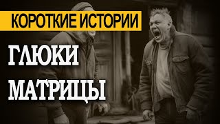 ГЛЮКИ МАТРИЦЫ! Не УЗНАЛИ друг друга. Подмена. Страшные истории. Мистика