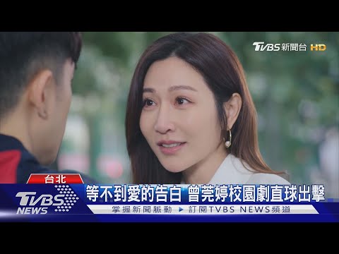 《機智校園生活》曾莞婷直球告白  與JR紀言愷組成甜蜜CP｜TVBS新聞