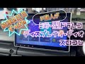 【新型ジムニー】10インチナビやら納車2日目でつけた物！