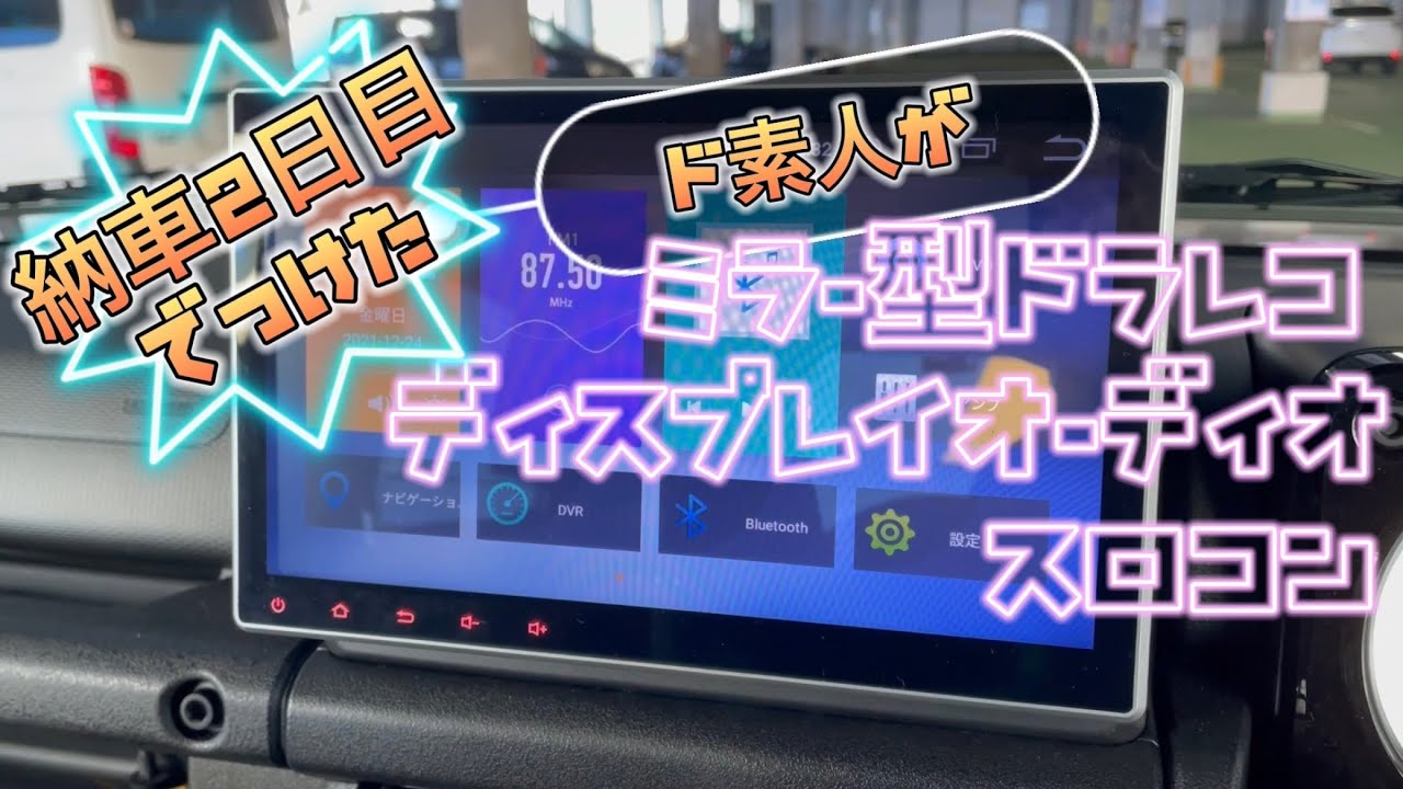 新型ジムニー】10インチナビやら納車2日目でつけた物！ - YouTube